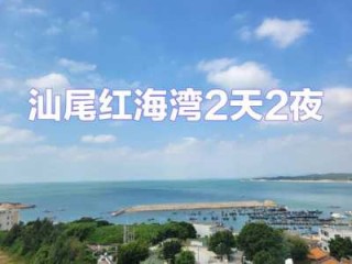 汕尾旅游景点大全自驾车旅游？汕尾旅游攻略景点必去？