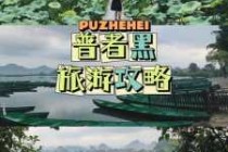 普者黑旅游攻略，普者黑旅游攻略普者黑适合玩几天？