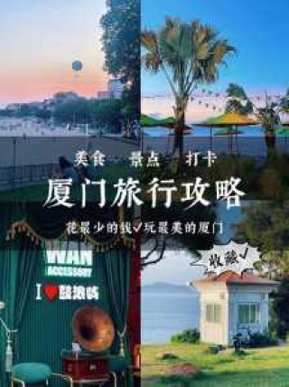 厦门旅游攻略自助游，厦门旅游攻略自助游住宿？