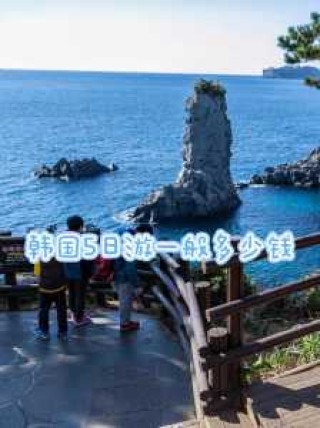 韩国旅游要多少钱？自己去韩国旅游需要多少钱？
