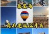 秦皇岛旅游团3日游，秦皇岛旅游团3日游路线