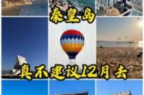 秦皇岛旅游团3日游，秦皇岛旅游团3日游路线