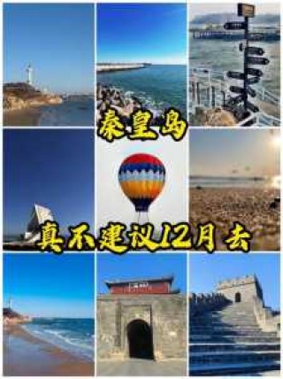 秦皇岛旅游团3日游，秦皇岛旅游团3日游路线