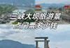 长江三峡旅游团报价，长江三峡旅游团报价查询？