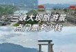 长江三峡旅游团报价，长江三峡旅游团报价查询？