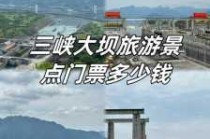 长江三峡旅游团报价，长江三峡旅游团报价查询？