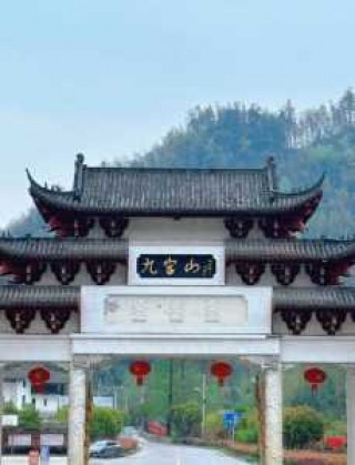 九宫山旅游攻略自驾游？九宫山一日游攻略？