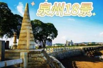 泉州一日游怎么安排，泉州一日游怎么安排旅游？