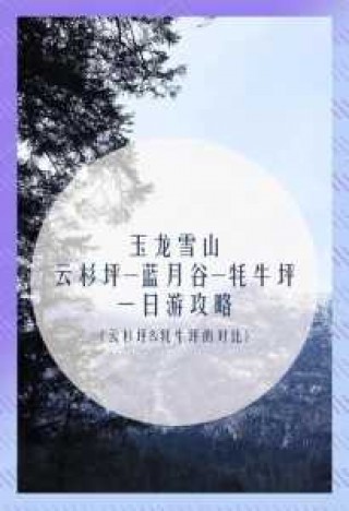 云南玉龙雪山图片？云南玉龙雪山图片手绘？