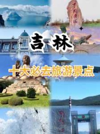 吉林市周边一日游，吉林市周边一日游去哪里比较好？