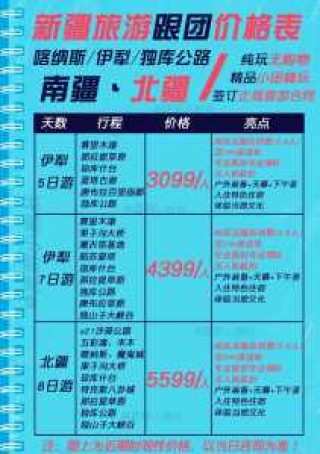 新疆旅游跟团多少钱？新疆自驾游跟团费用？