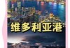 香港有哪些旅游胜地？香港有哪些旅游胜地?？