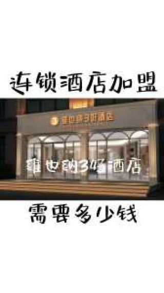 7天连锁酒店加盟店，7天连锁酒店加盟费大概需要多少钱？