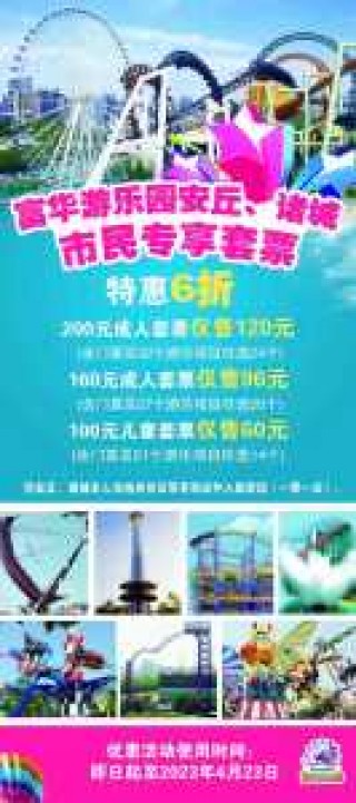 潍坊富华游乐园门票，潍坊富华游乐园门票优惠政策