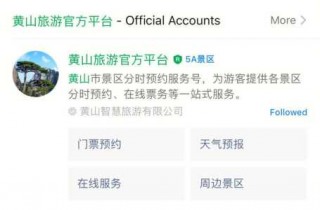 黄山门票预约官方网站？黄山门票预约官方网站入口团购电话？