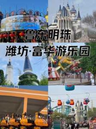 潍坊富华游乐园好玩吗，潍坊富华游乐园游玩时间？