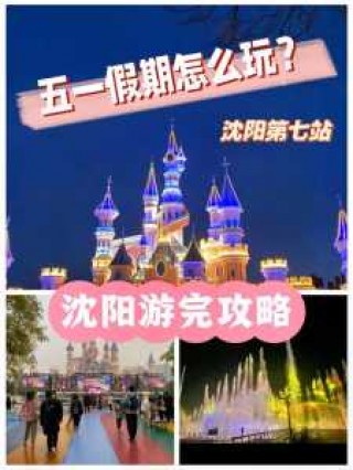 沈阳旅游攻略自助游，沈阳旅游攻略自助游攻略第一？