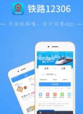 中国铁路12306app下载？中国铁路12306APP下载下载中国铁路12306购票网站？