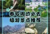 泰安好玩又免费的地方？泰安哪个地方好玩不收费？