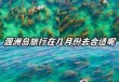 涠洲岛什么时候去最合适，涠洲岛旅游最佳时间