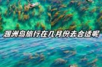 涠洲岛什么时候去最合适，涠洲岛旅游最佳时间