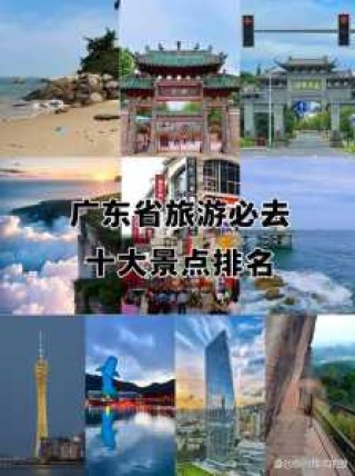 广东旅游景点排名？广东旅游景点攻略 排名榜？