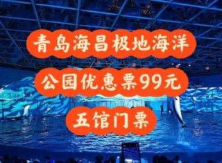 海昌极地海洋馆门票多少钱？海昌极地海洋馆门票多少钱一张？