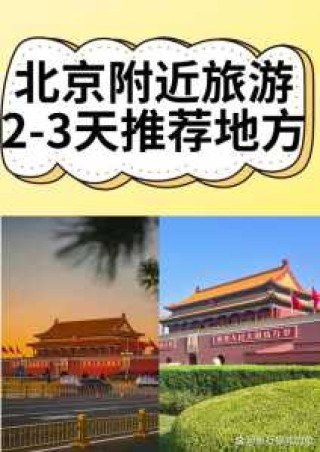 北京周边游玩的地方有哪些，北京周边有哪些好玩的？