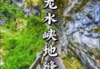 武隆龙水峡地缝，武隆龙水峡地缝国家地质公园？