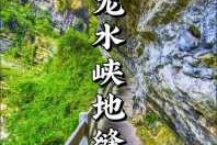武隆龙水峡地缝，武隆龙水峡地缝国家地质公园？