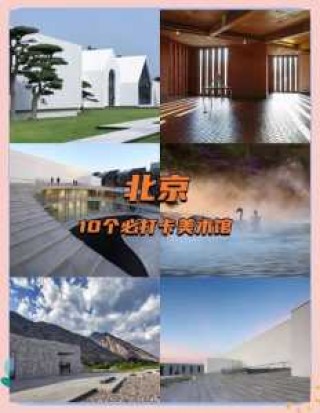 北京前十美术馆排名？北京有哪些好的美术馆？