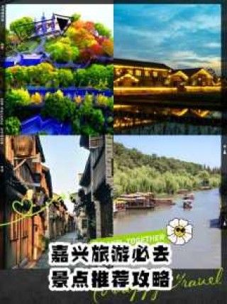 嘉兴旅游攻略必玩的景点？嘉兴旅游景点攻略一日游？