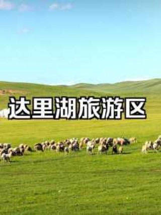 克什克腾旗旅游攻略必玩的景点？克什克腾旗旅游攻略必玩的景点五一？