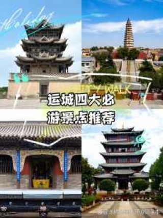 山西运城旅游景点大全，山西运城旅游景点大全介绍