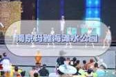 上海玛雅水上乐园项目，上海玛雅水上乐园项目介绍