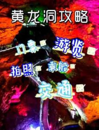 张家界黄龙洞门票多少钱一张，张家界黄龙洞门票优惠政策