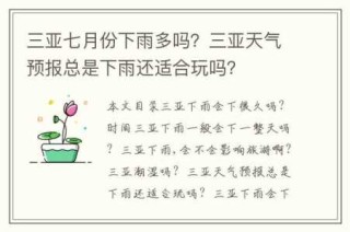 三亚天气预报15天，三亚天气预报15天准确北海天气？