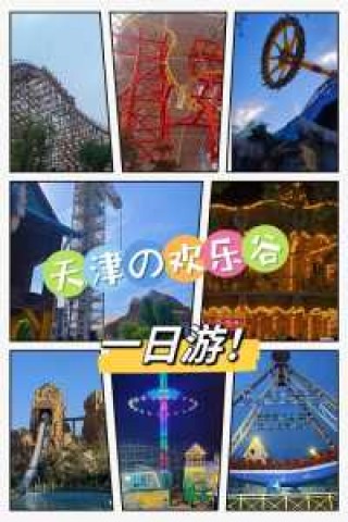 天津欢乐谷图片，天津欢乐谷图片全景图？