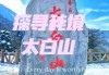 太白山旅游攻略两日游？太白山两日游最佳攻略？