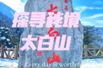 太白山旅游攻略两日游？太白山两日游最佳攻略？
