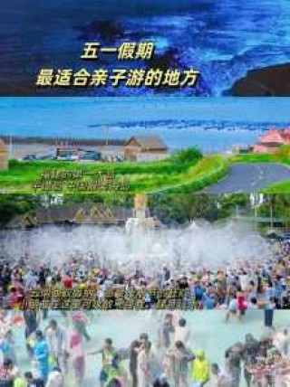 国内适合亲子游的地方，国内最佳亲子景点排名？