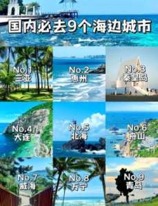 国内海边旅游景点推荐？国内好的海边旅游景区都有哪里？