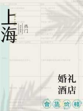 婚礼酒店预定价目表，婚礼酒店预定价目表成都？
