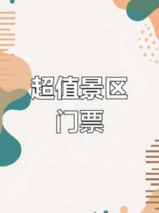 都江堰门票免费政策，都江堰门票免费政策6 0岁到7 0岁多少钱？