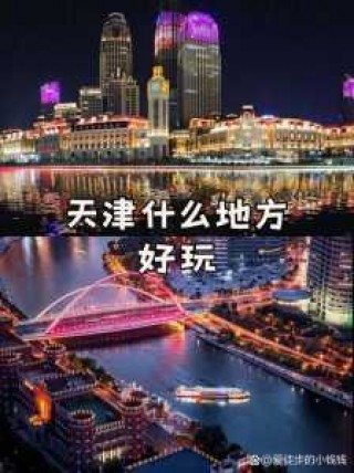 天津旅游景点大全景点排名，天津景点推荐 旅游景点排名？