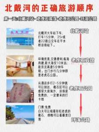 北戴河二日游攻略？北戴河二日游攻略路线？