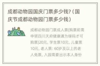 成都动物园门票多少钱，成都动物园门票多少钱里面有啥动物？