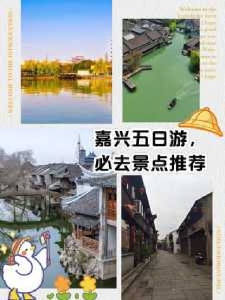 嘉兴旅游景点攻略，嘉兴旅游景点有哪些景点