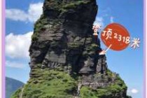 梵净山风景区门票多少钱，梵净山景点门票？