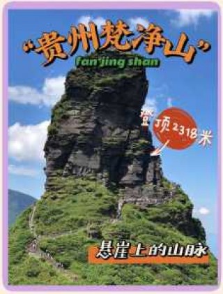 梵净山风景区门票多少钱，梵净山景点门票？